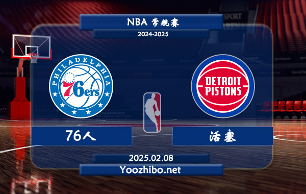 02月08日 NBA常规赛 76人vs活塞直播前瞻分析