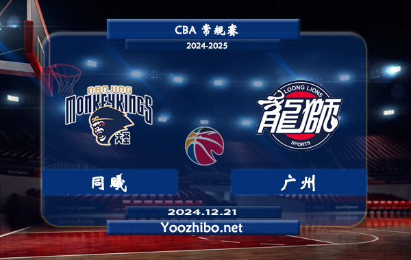 12月21日 CBA常规赛 同曦vs广州直播前瞻分析