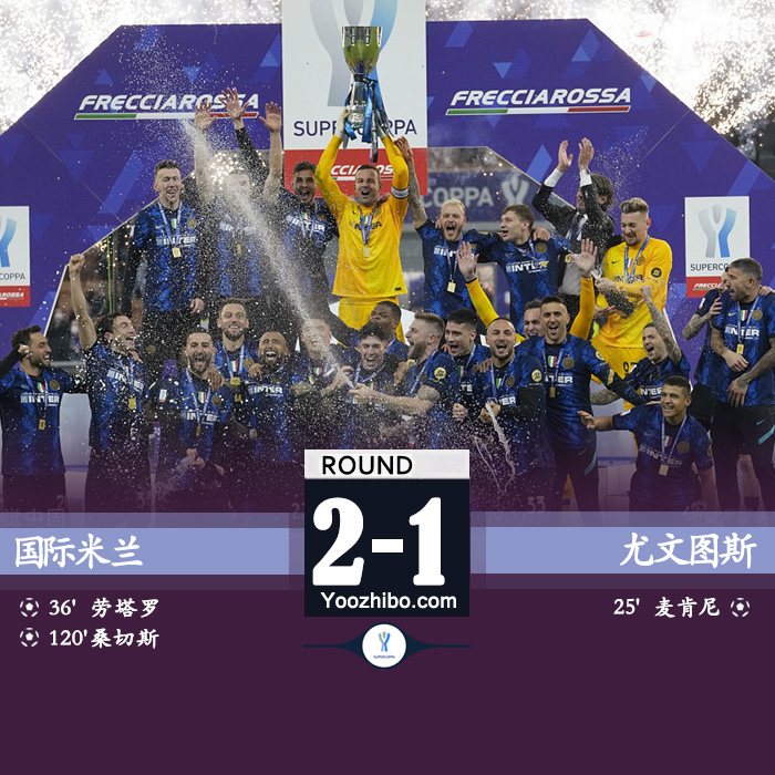 国米2-1尤文 桑切斯120分钟绝杀麦肯尼劳塔罗破门夺冠