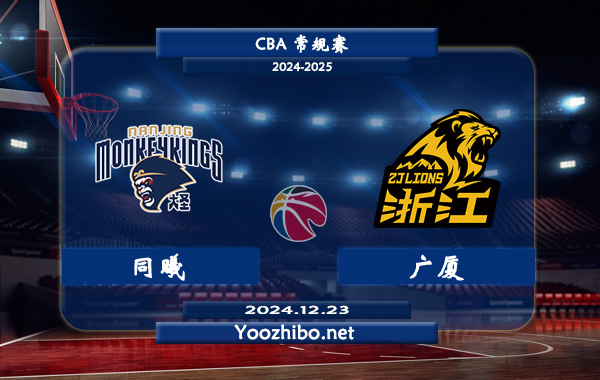 12月23日 CBA常规赛 同曦vs广厦直播前瞻分析