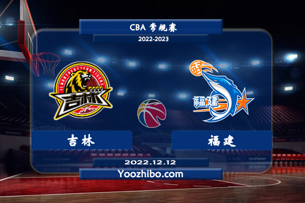 12月12日 CBA常规赛 吉林vs福建直播前瞻分析
