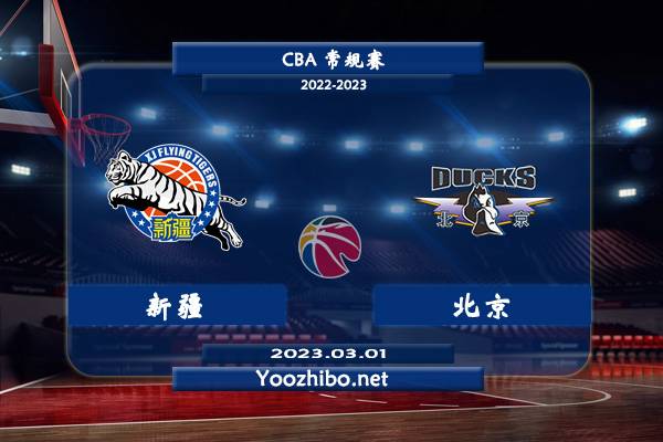 03月01日 CBA常规赛 新疆vs北京直播前瞻分析