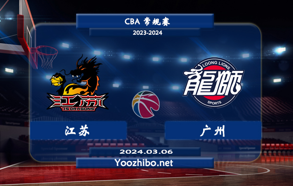 03月06日 CBA常规赛 江苏vs广州直播前瞻分析