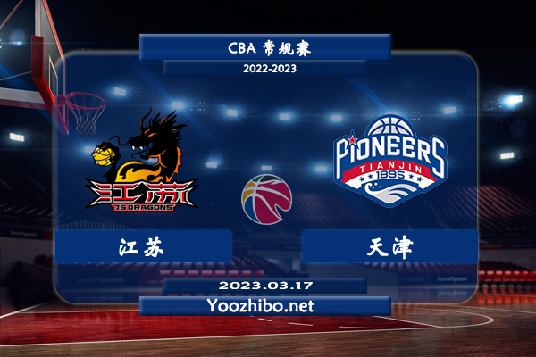 03月17日 CBA常规赛 江苏vs天津直播前瞻分析