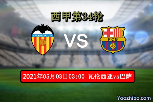 瓦伦西亚vs巴萨赛事前瞻分析：巴萨登顶唾手可得？