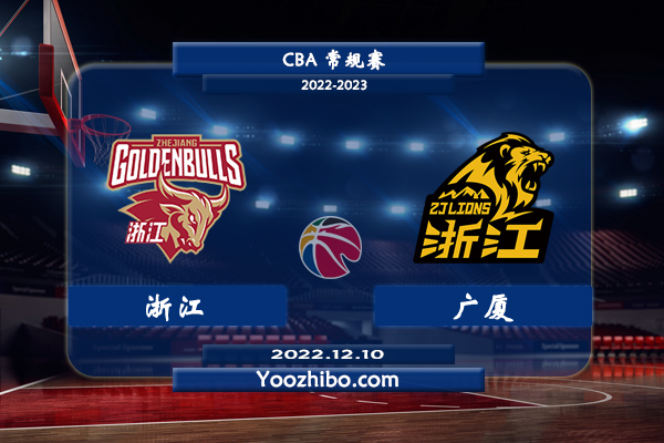 12月10日 CBA常规赛 浙江vs广厦直播前瞻分析