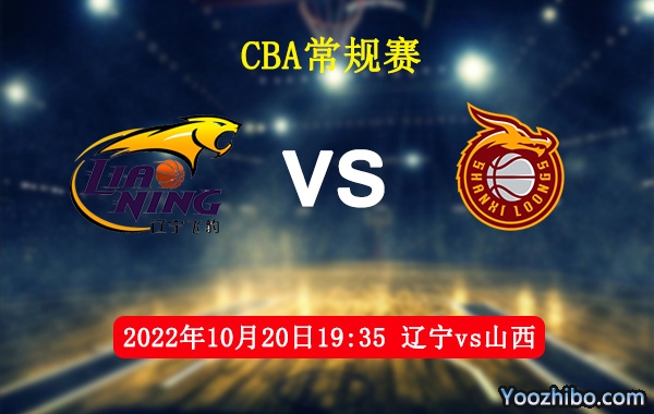 10月20日 CBA常规赛 辽宁vs山西直播前瞻分析
