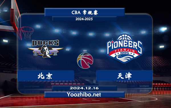 12月16日 CBA常规赛 北京vs天津直播前瞻分析