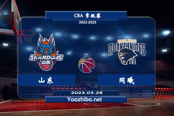 03月28日 CBA常规赛 山东vs同曦直播前瞻分析