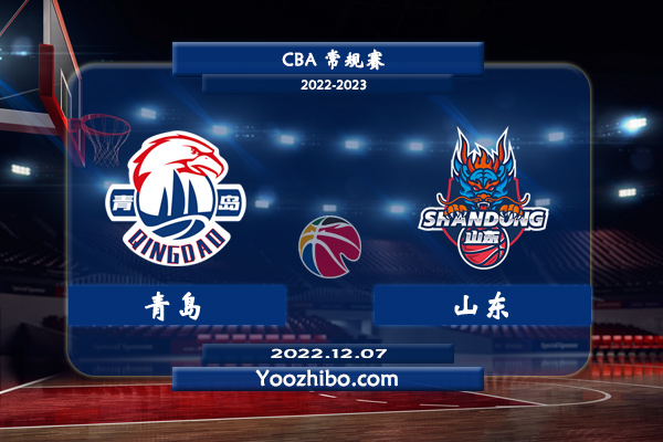 12月07日 CBA常规赛 青岛vs山东直播前瞻分析