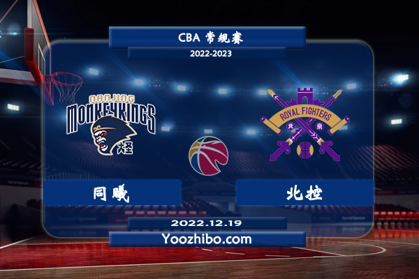 12月19日 CBA常规赛 同曦vs北控直播前瞻分析