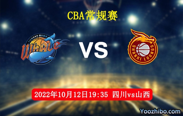 10月12日 CBA常规赛 四川vs山西直播前瞻分析