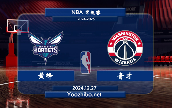 12月27日 NBA常规赛 黄蜂vs奇才直播前瞻分析