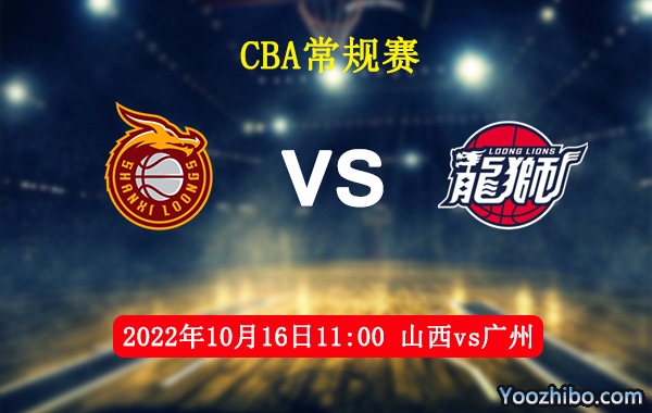 10月16日 CBA常规赛 山西vs广州直播前瞻分析