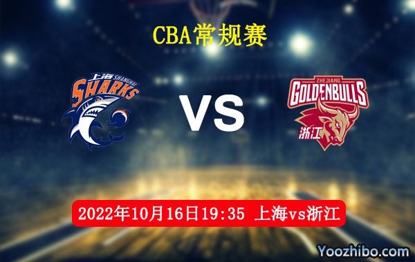 10月16日 CBA常规赛 上海vs浙江直播前瞻分析