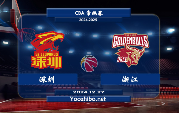 12月27日 CBA常规赛 深圳vs浙江直播前瞻分析