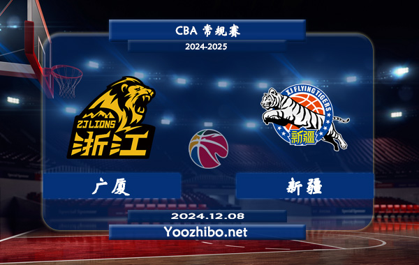 12月08日 CBA常规赛 广厦vs新疆直播前瞻分析