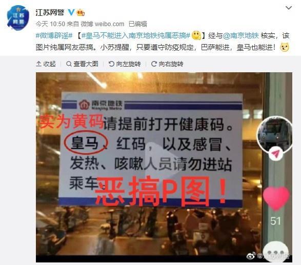 网警辟谣：皇马不能进入南京地铁属恶搞