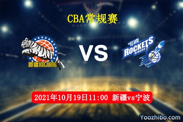 10月19日 CBA常规赛 新疆vs宁波直播前瞻分析