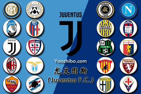2020-21赛季<a href=/zuqiugaoqing/juventus/ target=_blank class=infotextkey>尤文图斯</a>阵容名单一览