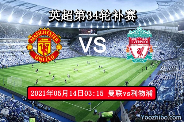 曼联vs利物浦赛事前瞻分析：利物浦取胜为欧冠席位留悬念