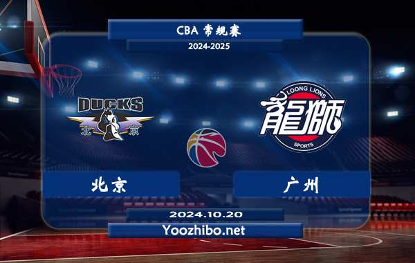 10月20日 CBA常规赛 北京vs广州直播前瞻分析
