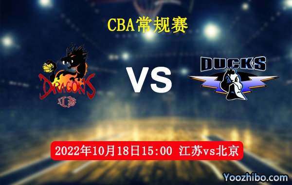 10月18日 CBA常规赛 江苏vs北京直播前瞻分析