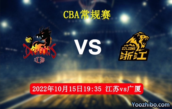 10月15日 CBA常规赛 江苏vs广厦直播前瞻分析