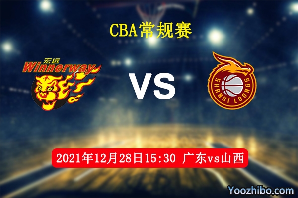 12月28日 CBA常规赛 广东vs山西直播前瞻分析