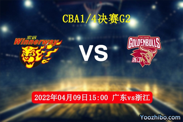 04月09日 CBA季后赛 广东vs浙江直播前瞻分析
