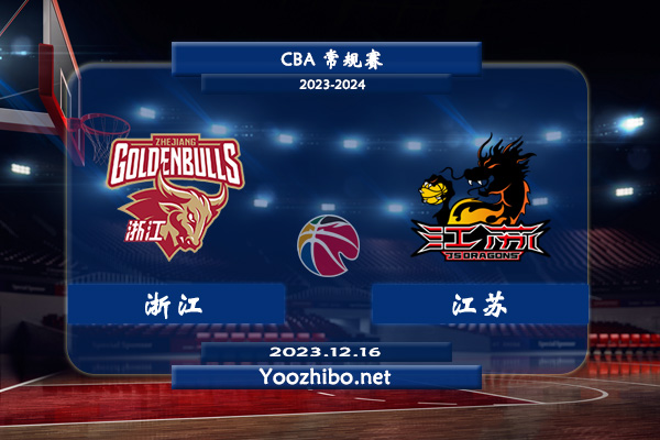 12月16日 CBA常规赛 浙江vs江苏直播前瞻分析