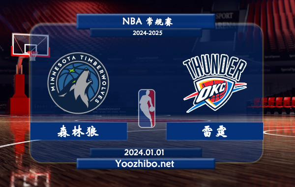 01月01日 NBA常规赛 森林狼vs雷霆直播前瞻分析