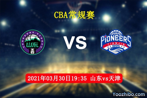 03月30日 CBA常规赛 山东vs天津直播前瞻分析