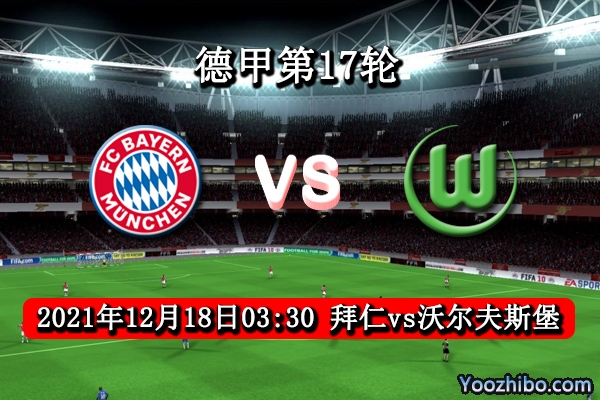拜仁慕尼黑vs沃尔夫斯堡赛事前瞻分析：狼堡遇克星想逆袭如同登天