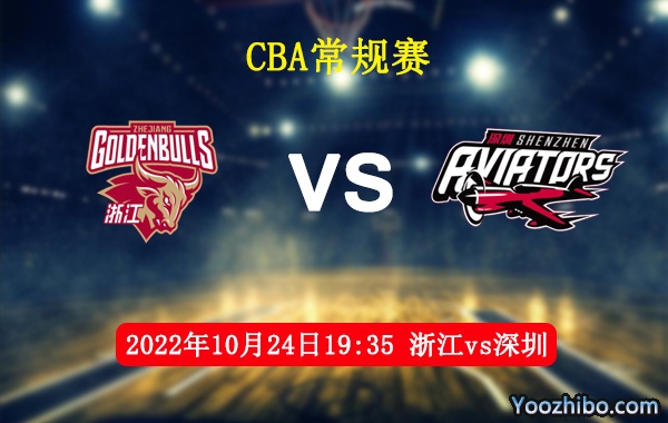 10月24日 CBA常规赛 浙江vs深圳直播前瞻分析