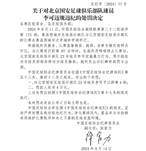 李可锁喉引发足协重罚，与多位球员一同登上足协罚单榜