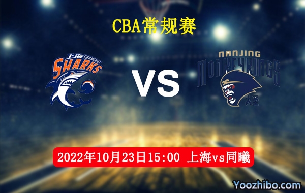 10月23日 CBA常规赛 上海vs同曦直播前瞻分析