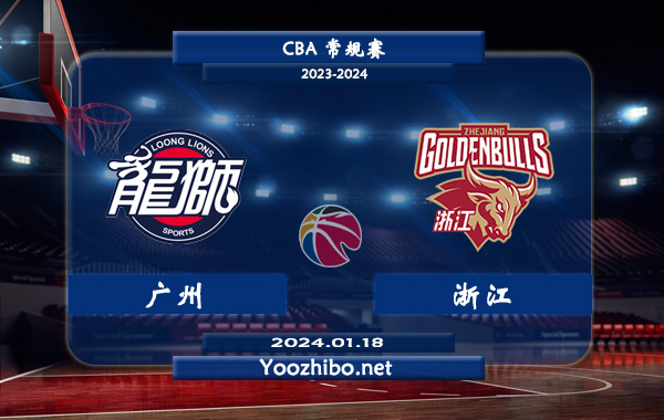01月18日 CBA常规赛 广州vs浙江直播前瞻分析