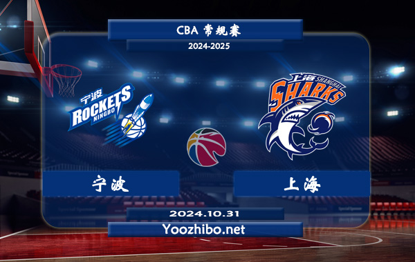 10月31日 CBA常规赛 宁波vs上海直播前瞻分析