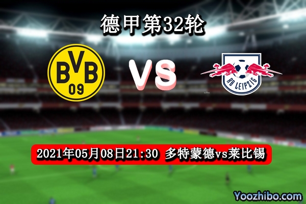 多特蒙德vs莱比锡赛事前瞻分析：大黄蜂往绩高看一线