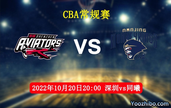 10月20日 CBA常规赛 深圳vs同曦直播前瞻分析