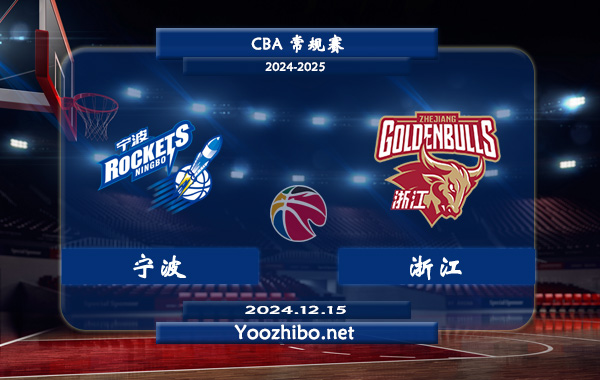 12月15日 CBA常规赛 宁波vs浙江直播前瞻分析
