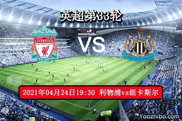 利物浦vs纽卡斯尔赛事前瞻分析：利物浦状态不稳纽卡斯尔保平争胜