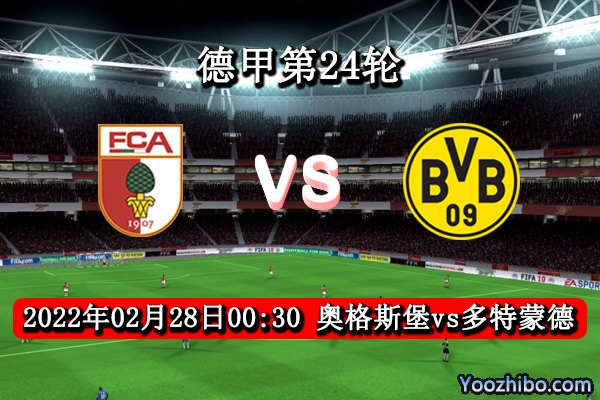 奥格斯堡vs多特蒙德赛事前瞻分析：奥格斯堡为保级全力以赴难遏止多特