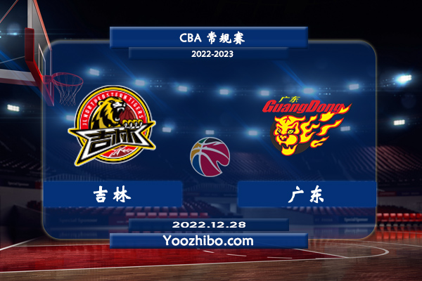 12月28日 CBA常规赛 吉林vs广东直播前瞻分析