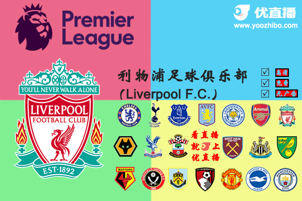 2019-20赛季<a href=/zuqiugaoqing/liverpool/ target=_blank class=infotextkey>利物浦</a>阵容名单一览