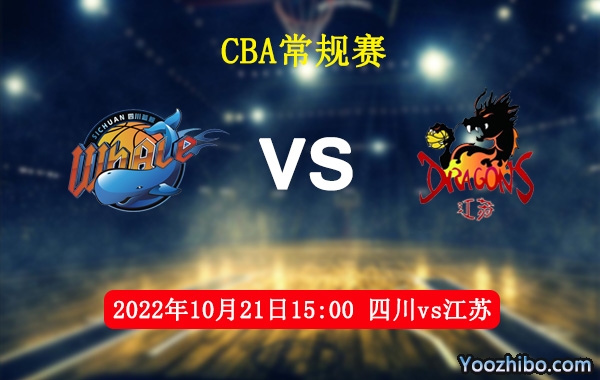 10月21日 CBA常规赛 四川vs江苏直播前瞻分析