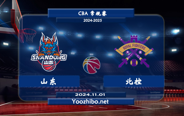 11月01日 CBA常规赛 山东vs北控直播前瞻分析
