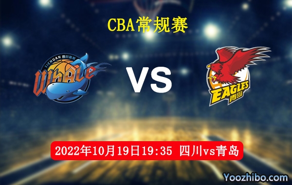 10月19日 CBA常规赛 四川vs青岛直播前瞻分析
