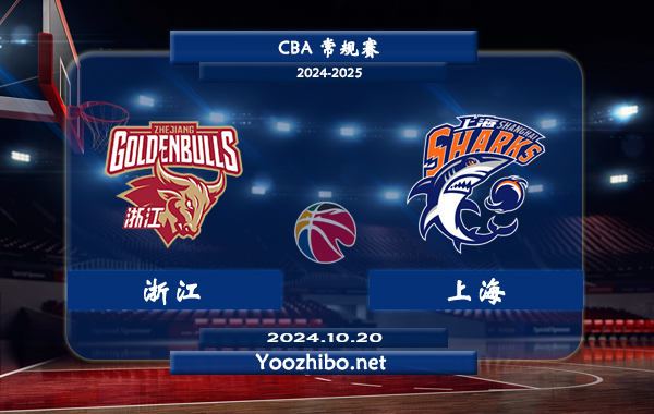 10月20日 CBA常规赛 浙江vs上海直播前瞻分析